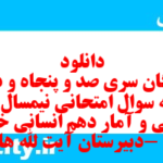 دانلود رایگان سری صد و پنجاه و دوم نمونه سوال ریاضی و آمار دهم انسانی به همراه pdf