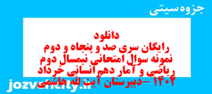 دانلود رایگان سری صد و پنجاه و دوم نمونه سوال ریاضی و آمار دهم انسانی به همراه pdf