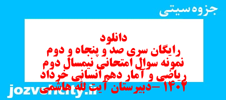 دانلود رایگان سری صد و پنجاه و دوم نمونه سوال ریاضی و آمار دهم انسانی به همراه pdf دانلود رایگان سری صد و پنجاه و دوم نمونه سوال ریاضی و آمار دهم انسانی به همراه pdf