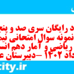 دانلود رایگان سری صد و پنجاه و سوم نمونه سوال ریاضی و آمار دهم انسانی به همراه pdf