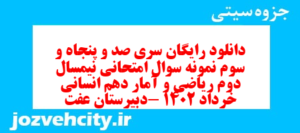 دانلود رایگان سری صد و پنجاه و سوم نمونه سوال ریاضی و آمار دهم انسانی به همراه pdf