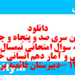 دانلود رایگان سری صد و پنجاه و چهارم نمونه سوال ریاضی و آمار دهم انسانی به همراه pdf دانلود رایگان سری صد و پنجاه و چهارم نمونه سوال ریاضی و آمار دهم انسانی به همراه pdf