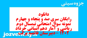 دانلود رایگان سری صد و پنجاه و چهارم نمونه سوال ریاضی و آمار دهم انسانی به همراه pdf