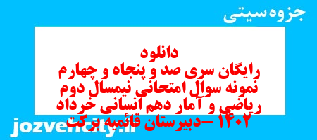 دانلود رایگان سری صد و پنجاه و چهارم نمونه سوال ریاضی و آمار دهم انسانی به همراه pdf