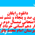 دانلود رایگان سری صد و پنجاه و ششم نمونه سوال ریاضی و آمار دهم انسانی به همراه pdf