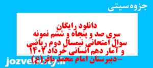 دانلود رایگان سری صد و پنجاه و ششم نمونه سوال ریاضی و آمار دهم انسانی به همراه pdf