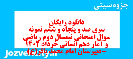 دانلود رایگان سری صد و پنجاه و ششم نمونه سوال ریاضی و آمار دهم انسانی به همراه pdf دانلود رایگان سری صد و پنجاه و ششم نمونه سوال ریاضی و آمار دهم انسانی به همراه pdf