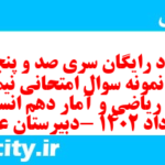 دانلود رایگان سری صد و پنجاه و هفتم نمونه سوال ریاضی و آمار دهم انسانی به همراه pdf