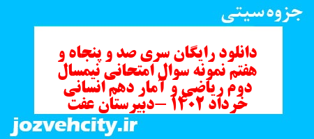دانلود رایگان سری صد و پنجاه و هفتم نمونه سوال ریاضی و آمار دهم انسانی به همراه pdf