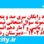 دانلود رایگان سری صد و پنجاه و نهم نمونه سوال ریاضی و آمار دهم انسانی به همراه pdf