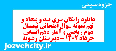 دانلود رایگان سری صد و پنجاه و نهم نمونه سوال ریاضی و آمار دهم انسانی به همراه pdf