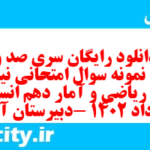 دانلود رایگان سری صد و شصتم نمونه سوال ریاضی و آمار دهم انسانی به همراه pdf