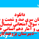 دانلود رایگان سری صد و شصت و دوم نمونه سوال ریاضی و آمار دهم انسانی به همراه pdf دانلود رایگان سری صد و شصت و دوم نمونه سوال ریاضی و آمار دهم انسانی به همراه pdf