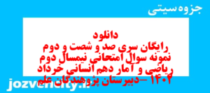 دانلود رایگان سری صد و شصت و دوم نمونه سوال ریاضی و آمار دهم انسانی به همراه pdf