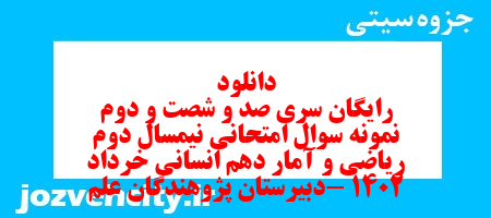 دانلود رایگان سری صد و شصت و دوم نمونه سوال ریاضی و آمار دهم انسانی به همراه pdf