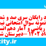 دانلود رایگان سری صد و شصت و سوم نمونه سوال ریاضی و آمار دهم انسانی به همراه pdf