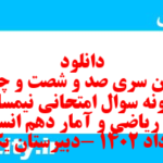 دانلود رایگان سری صد و شصت و چهارم نمونه سوال ریاضی و آمار دهم انسانی به همراه pdf