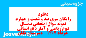 دانلود رایگان سری صد و شصت و چهارم نمونه سوال ریاضی و آمار دهم انسانی به همراه pdf