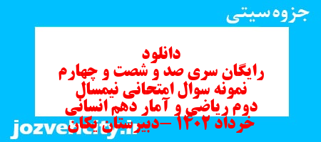 دانلود رایگان سری صد و شصت و چهارم نمونه سوال ریاضی و آمار دهم انسانی به همراه pdf دانلود رایگان سری صد و شصت و چهارم نمونه سوال ریاضی و آمار دهم انسانی به همراه pdf
