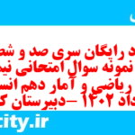 دانلود رایگان سری صد و شصت و پنجم نمونه سوال ریاضی و آمار دهم انسانی به همراه pdf
