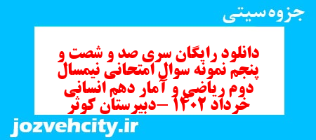 دانلود رایگان سری صد و شصت و پنجم نمونه سوال ریاضی و آمار دهم انسانی به همراه pdf
