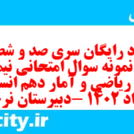 دانلود رایگان سری صد و شصت و ششم نمونه سوال ریاضی و آمار دهم انسانی به همراه pdf دانلود رایگان سری صد و شصت و ششم نمونه سوال ریاضی و آمار دهم انسانی به همراه pdf