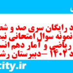دانلود رایگان سری صد و شصت و هفتم نمونه سوال ریاضی و آمار دهم انسانی به همراه pdf