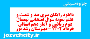 دانلود رایگان سری صد و شصت و هفتم نمونه سوال ریاضی و آمار دهم انسانی به همراه pdf