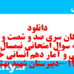 دانلود رایگان سری صد و شصت و نهم نمونه سوال ریاضی و آمار دهم انسانی به همراه pdf