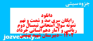 دانلود رایگان سری صد و شصت و نهم نمونه سوال ریاضی و آمار دهم انسانی به همراه pdf
