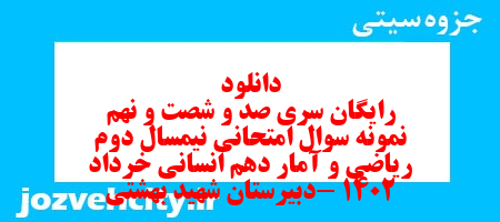 دانلود رایگان سری صد و شصت و نهم نمونه سوال ریاضی و آمار دهم انسانی به همراه pdf