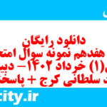 دانلود رایگان سری هفدهم نمونه سوال ریاضی و آمار دهم انسانی به همراه pdf