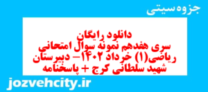دانلود رایگان سری هفدهم نمونه سوال ریاضی و آمار دهم انسانی به همراه pdf