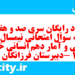 دانلود رایگان سری صد و هفتادم نمونه سوال ریاضی و آمار دهم انسانی به همراه pdf دانلود رایگان سری صد و هفتادم نمونه سوال ریاضی و آمار دهم انسانی به همراه pdf