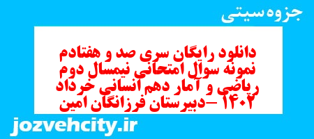 دانلود رایگان سری صد و هفتادم نمونه سوال ریاضی و آمار دهم انسانی به همراه pdf