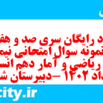 دانلود رایگان سری صد و هفتاد و یکم نمونه سوال ریاضی و آمار دهم انسانی به همراه pdf دانلود رایگان سری صد و هفتاد و یکم نمونه سوال ریاضی و آمار دهم انسانی به همراه pdf