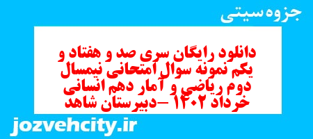 دانلود رایگان سری صد و هفتاد و یکم نمونه سوال ریاضی و آمار دهم انسانی به همراه pdf دانلود رایگان سری صد و هفتاد و یکم نمونه سوال ریاضی و آمار دهم انسانی به همراه pdf