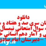 دانلود رایگان سری صد و هفتاد و سوم نمونه سوال ریاضی و آمار دهم انسانی به همراه pdf