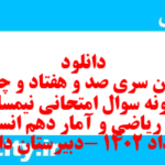 دانلود رایگان سری صد و هفتاد و چهارم نمونه سوال ریاضی و آمار دهم انسانی به همراه pdf