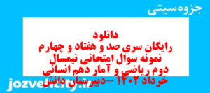 دانلود رایگان سری صد و هفتاد و چهارم نمونه سوال ریاضی و آمار دهم انسانی به همراه pdf