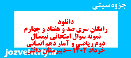 دانلود رایگان سری صد و هفتاد و چهارم نمونه سوال ریاضی و آمار دهم انسانی به همراه pdf