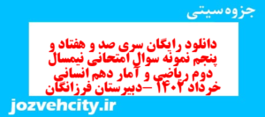 دانلود رایگان سری صد و هفتاد و پنجم نمونه سوال ریاضی و آمار دهم انسانی به همراه pdf