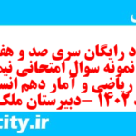 دانلود رایگان سری صد و هفتاد و هفتم نمونه سوال ریاضی و آمار دهم انسانی به همراه pdf دانلود رایگان سری صد و هفتاد و هفتم نمونه سوال ریاضی و آمار دهم انسانی به همراه pdf