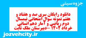 دانلود رایگان سری صد و هفتاد و هفتم نمونه سوال ریاضی و آمار دهم انسانی به همراه pdf