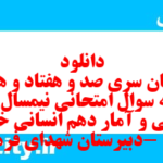 دانلود رایگان سری صد و هفتاد و هشتم نمونه سوال ریاضی و آمار دهم انسانی به همراه pdf