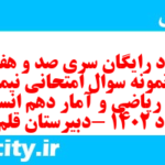 دانلود رایگان سری صد و هفتاد و نهم نمونه سوال ریاضی و آمار دهم انسانی به همراه pdf