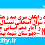 دانلود رایگان سری صد و هشتادم نمونه سوال ریاضی و آمار دهم انسانی به همراه pdf دانلود رایگان سری صد و هشتادم نمونه سوال ریاضی و آمار دهم انسانی به همراه pdf