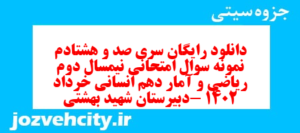 دانلود رایگان سری صد و هشتادم نمونه سوال ریاضی و آمار دهم انسانی به همراه pdf