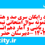 دانلود رایگان سری صد و هشتاد و یکم نمونه سوال ریاضی و آمار دهم انسانی به همراه pdf دانلود رایگان سری صد و هشتاد و یکم نمونه سوال ریاضی و آمار دهم انسانی به همراه pdf