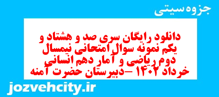 دانلود رایگان سری صد و هشتاد و یکم نمونه سوال ریاضی و آمار دهم انسانی به همراه pdf دانلود رایگان سری صد و هشتاد و یکم نمونه سوال ریاضی و آمار دهم انسانی به همراه pdf